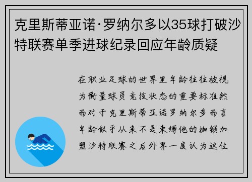克里斯蒂亚诺·罗纳尔多以35球打破沙特联赛单季进球纪录回应年龄质疑