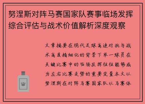 努涅斯对阵马赛国家队赛事临场发挥综合评估与战术价值解析深度观察