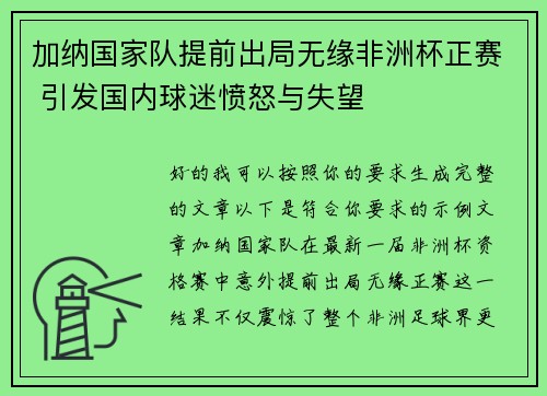 加纳国家队提前出局无缘非洲杯正赛 引发国内球迷愤怒与失望