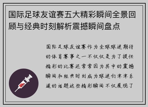 国际足球友谊赛五大精彩瞬间全景回顾与经典时刻解析震撼瞬间盘点