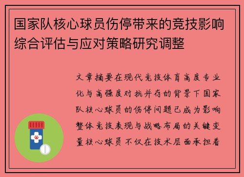 国家队核心球员伤停带来的竞技影响综合评估与应对策略研究调整