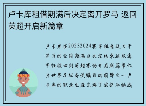 卢卡库租借期满后决定离开罗马 返回英超开启新篇章