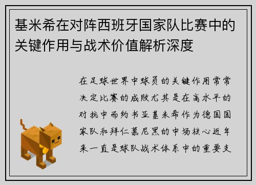 基米希在对阵西班牙国家队比赛中的关键作用与战术价值解析深度