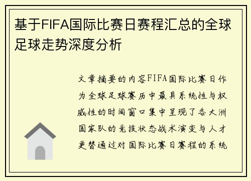 基于FIFA国际比赛日赛程汇总的全球足球走势深度分析