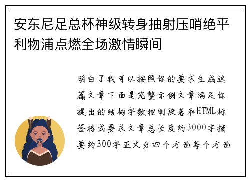 安东尼足总杯神级转身抽射压哨绝平利物浦点燃全场激情瞬间