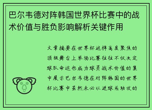 巴尔韦德对阵韩国世界杯比赛中的战术价值与胜负影响解析关键作用