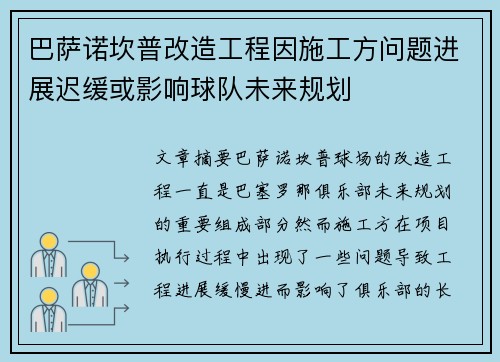 巴萨诺坎普改造工程因施工方问题进展迟缓或影响球队未来规划