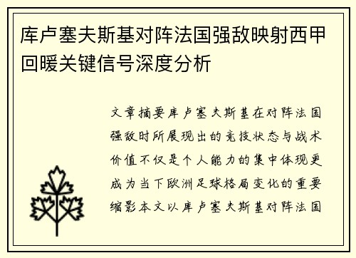 库卢塞夫斯基对阵法国强敌映射西甲回暖关键信号深度分析