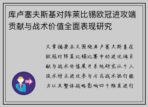 库卢塞夫斯基对阵莱比锡欧冠进攻端贡献与战术价值全面表现研究