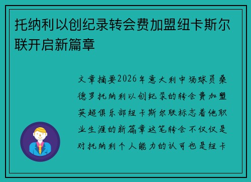 托纳利以创纪录转会费加盟纽卡斯尔联开启新篇章