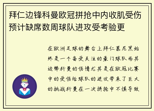 拜仁边锋科曼欧冠拼抢中内收肌受伤预计缺席数周球队进攻受考验更
