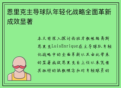 恩里克主导球队年轻化战略全面革新成效显著