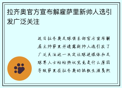 拉齐奥官方宣布解雇萨里新帅人选引发广泛关注