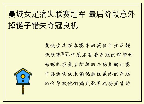 曼城女足痛失联赛冠军 最后阶段意外掉链子错失夺冠良机