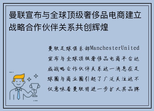 曼联宣布与全球顶级奢侈品电商建立战略合作伙伴关系共创辉煌 曼联宣布与全球顶级奢侈品电商建立战略合作伙伴关系共创辉煌