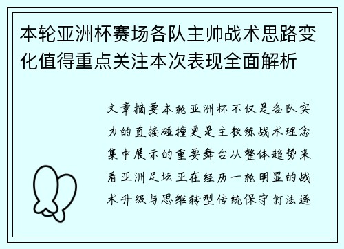 本轮亚洲杯赛场各队主帅战术思路变化值得重点关注本次表现全面解析