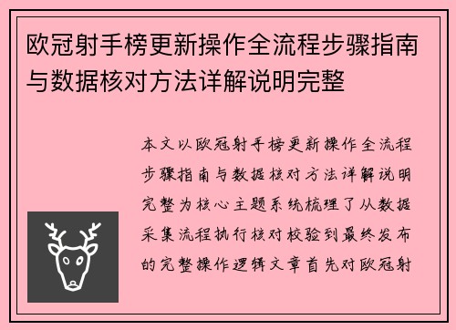 欧冠射手榜更新操作全流程步骤指南与数据核对方法详解说明完整