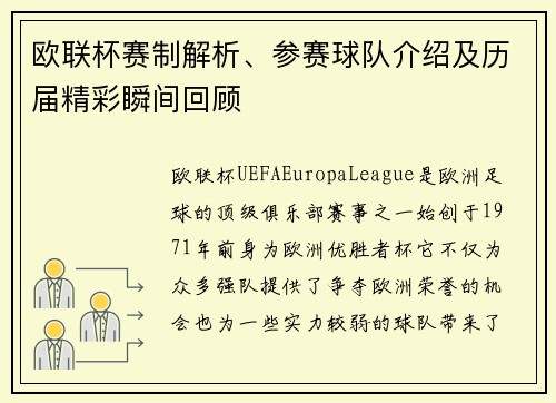 欧联杯赛制解析、参赛球队介绍及历届精彩瞬间回顾