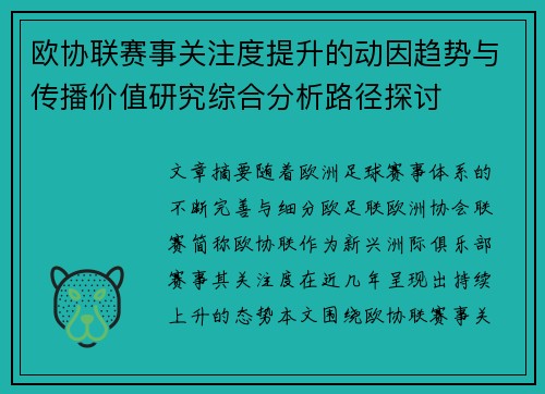 欧协联赛事关注度提升的动因趋势与传播价值研究综合分析路径探讨 欧协联赛事关注度提升的动因趋势与传播价值研究综合分析路径探讨