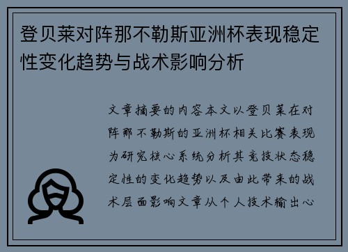 登贝莱对阵那不勒斯亚洲杯表现稳定性变化趋势与战术影响分析 登贝莱对阵那不勒斯亚洲杯表现稳定性变化趋势与战术影响分析