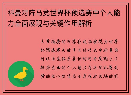 科曼对阵马竞世界杯预选赛中个人能力全面展现与关键作用解析