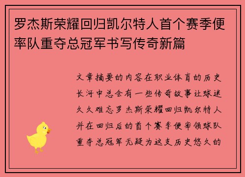 罗杰斯荣耀回归凯尔特人首个赛季便率队重夺总冠军书写传奇新篇