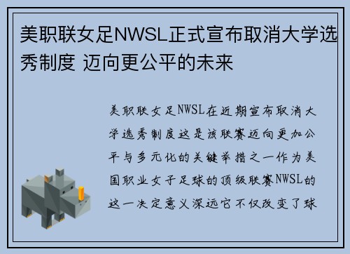 美职联女足NWSL正式宣布取消大学选秀制度 迈向更公平的未来