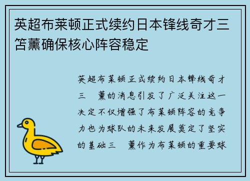 英超布莱顿正式续约日本锋线奇才三笘薰确保核心阵容稳定