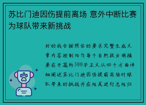 苏比门迪因伤提前离场 意外中断比赛为球队带来新挑战