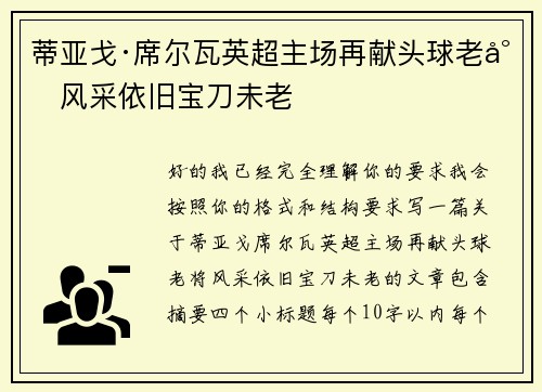 蒂亚戈·席尔瓦英超主场再献头球老将风采依旧宝刀未老