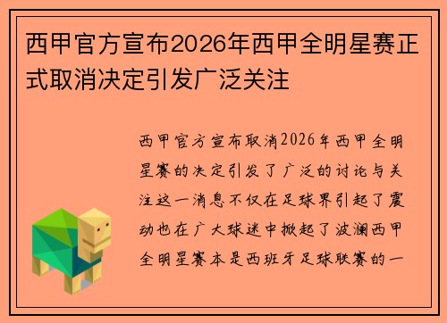 西甲官方宣布2026年西甲全明星赛正式取消决定引发广泛关注