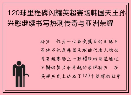 120球里程碑闪耀英超赛场韩国天王孙兴慜继续书写热刺传奇与亚洲荣耀 120球里程碑闪耀英超赛场韩国天王孙兴慜继续书写热刺传奇与亚洲荣耀