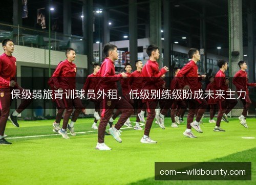 保级弱旅青训球员外租，低级别练级盼成未来主力