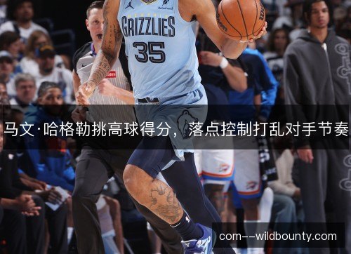 马文·哈格勒挑高球得分，落点控制打乱对手节奏