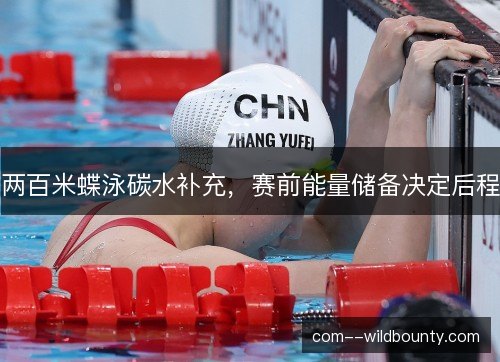 两百米蝶泳碳水补充,赛前能量储备决定后程 两百米蝶泳碳水补充,赛前能量储备决定后程