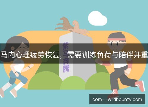 马内心理疲劳恢复，需要训练负荷与陪伴并重