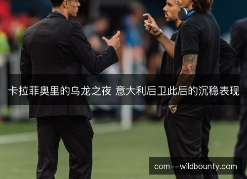 卡拉菲奥里的乌龙之夜 意大利后卫此后的沉稳表现